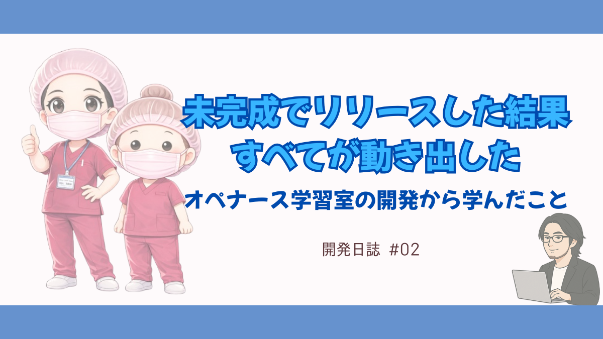 未完成でリリースした結果、すべてが動き出した|オペナース学習室の開発から学んだこと