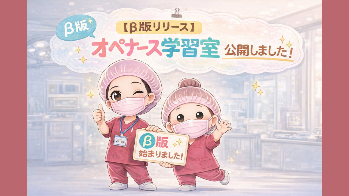 オペナース学習室|学習支援Webアプリ(β版)開発
